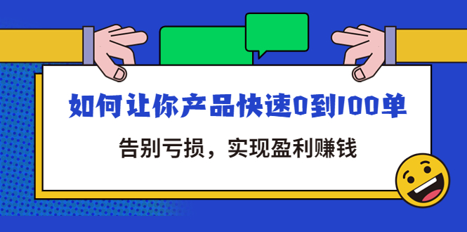 拼多多商家课：如何让你产品快速0到100单，告别亏损，实现盈利赚钱插图