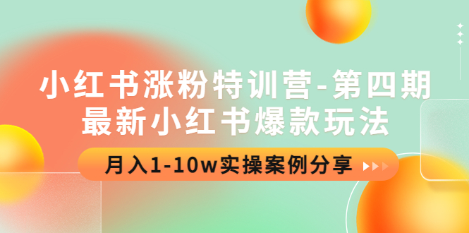 小红书涨粉特训营-第四期：最新小红书爆款玩法，月入1-10w实操案例分享插图