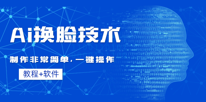 Ai换脸技术教程：制作非常简单，一键操作（教程软件）插图