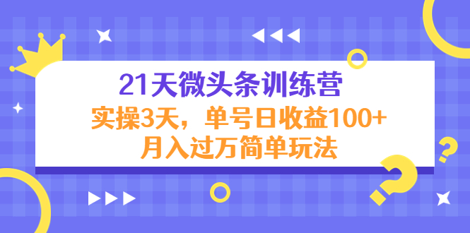 21天微头条训练营，实操3天，单号日收益100+月入过万简单玩法插图