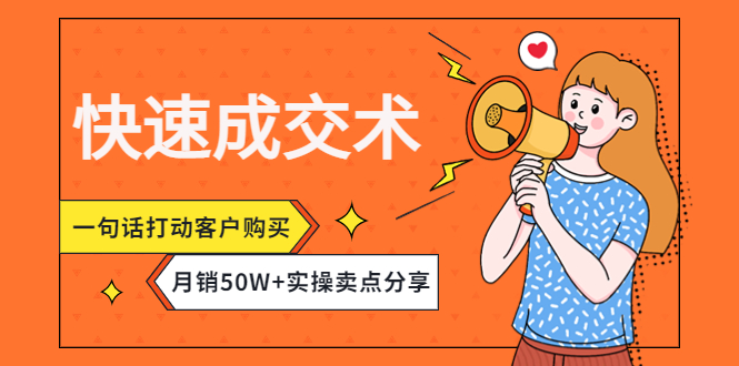 快速成交术，一句话打动客户购买，月销50W+实操卖点分享插图