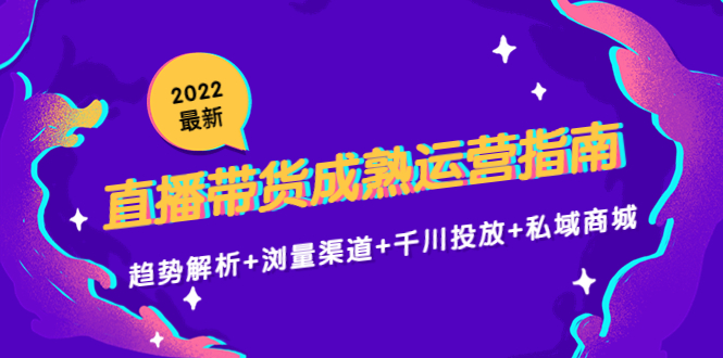 2022最新直播带货成熟运营指南：趋势解析+浏量渠道+千川投放+私域商城插图