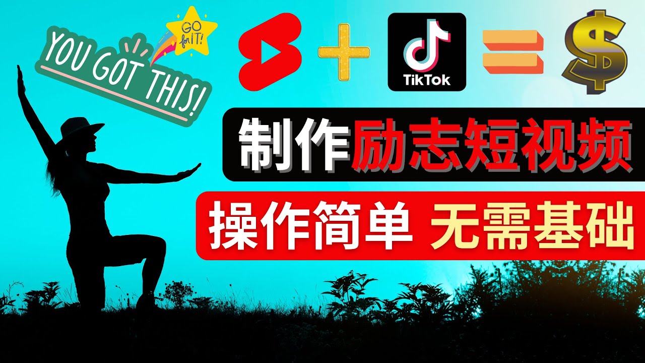 制作Tiktok, Youtube Shorts励志短视频 – 通过短视频平台快速开通广告获利插图