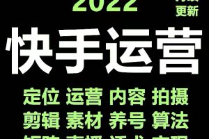 快手运营教程【17套合集】小白玩转快手零粉丝涨粉技巧，脚本变现带货资料