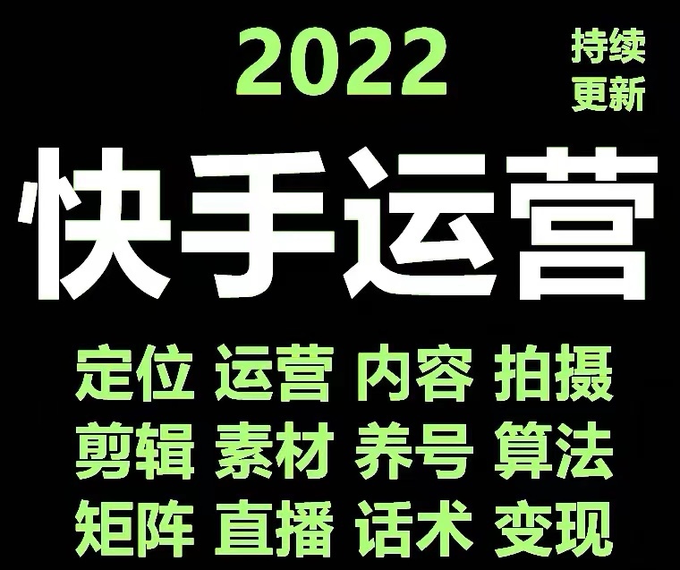 快手运营教程【17套合集】小白玩转快手零粉丝涨粉技巧，脚本变现带货资料插图