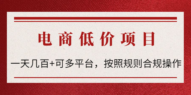 电商低价赔FU项目：一天几百+可多平台，按照规则合规操作插图