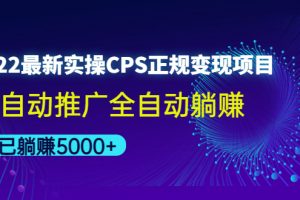 2022最新实操CPS正规变现项目，全自动推广全自动躺赚，已躺赚5000+