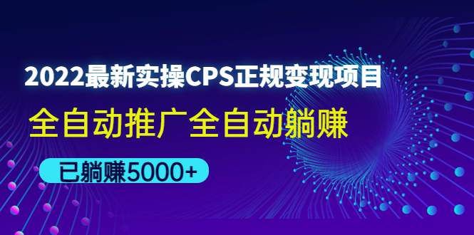 2022最新实操CPS正规变现项目，全自动推广全自动躺赚，已躺赚5000+插图