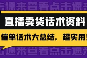 2万字 直播卖货话术资料：催单话术大总结，超实用