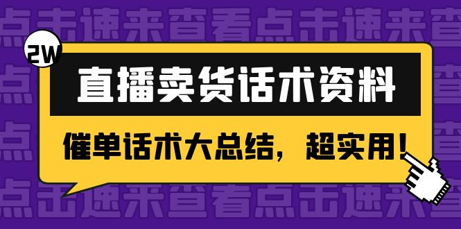 2万字 直播卖货话术资料：催单话术大总结，超实用插图