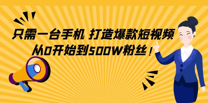 只需一台手机，轻松打造爆款短视频，从0开始到500W粉丝插图