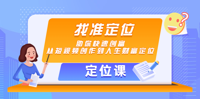 【定位课】找准定位，助你快速创富，从短视频创作到人生财富定位插图