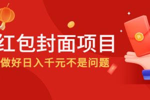 2022年左右一波红利，红包封面项目，做好日入千元不是问题