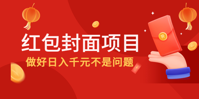 2022年左右一波红利，红包封面项目，做好日入千元不是问题插图