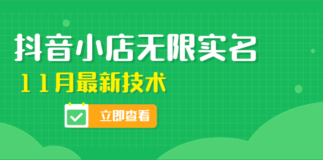 外面卖398抖音小店无限实名-11月最新技术，无限开店再也不需要求别人了插图