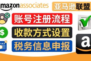 亚马逊联盟（Amazon Associate）注册流程，税务信息填写，收款设置