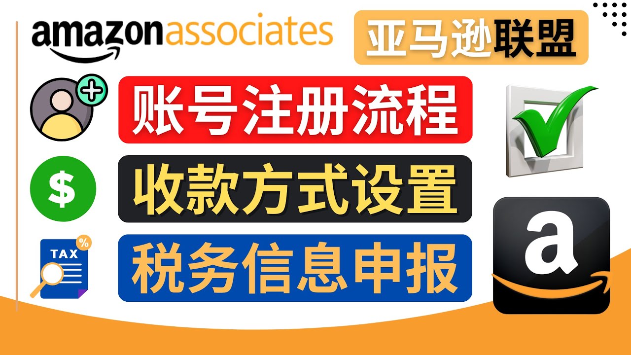 亚马逊联盟（Amazon Associate）注册流程，税务信息填写，收款设置插图