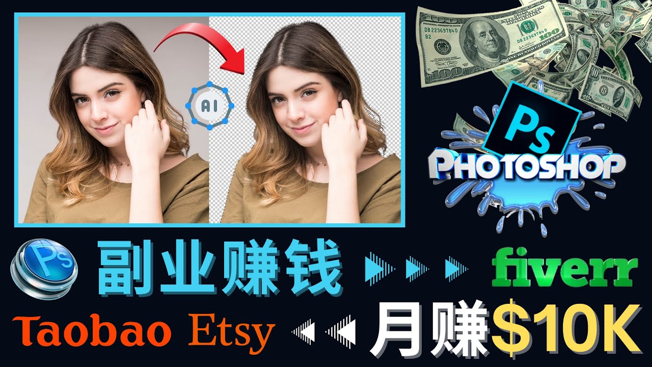 掌握PS修图技能，月赚5000美元以上 – 利用Adobe Photoshop赚钱的3种途径插图