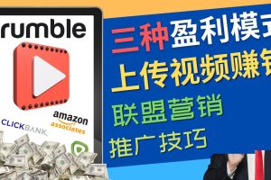 视频分享平台Rumble的三种赚钱模式 – 上传视频赚钱 联盟营销 推广技巧