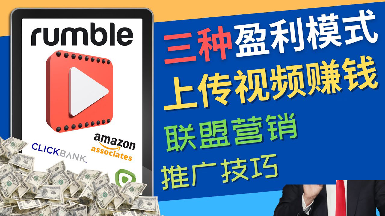 视频分享平台Rumble的三种赚钱模式 – 上传视频赚钱 联盟营销 推广技巧插图