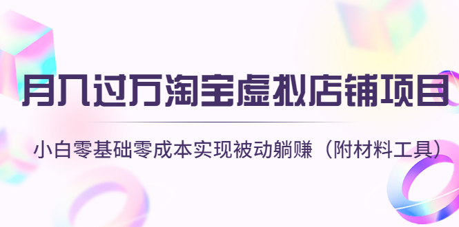 月入过万淘宝虚拟店铺项目，小白零基础零成本实现被动躺赚（附材料工具）插图