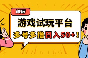 游戏试玩按任务按部就班地做，随手点点单号日入50+，可多号操作