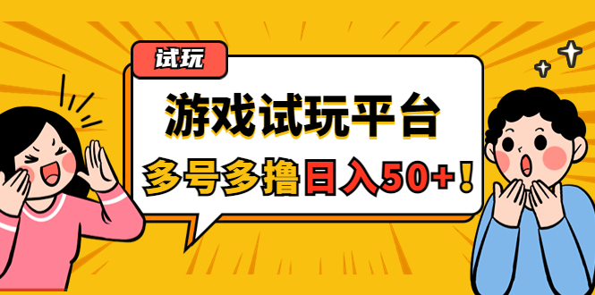 游戏试玩按任务按部就班地做，随手点点单号日入50+，可多号操作插图