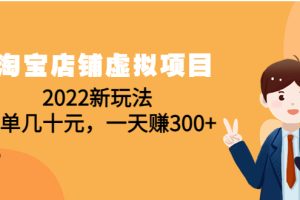 淘宝店铺虚拟项目：2022新玩法，一单几十元，一天赚300+（59节课）