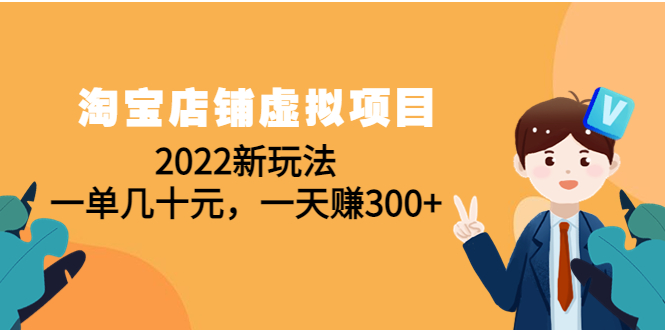 淘宝店铺虚拟项目：2022新玩法，一单几十元，一天赚300+（59节课）插图