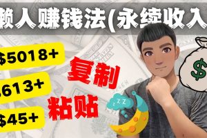 如何靠复制粘贴6000+美金永续收入的项目（懒人赚钱法）