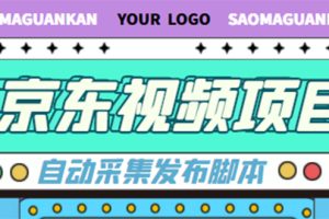 外面收费1999的京东短视频项目，月入6000+【自动发布脚本+详细操作教程】