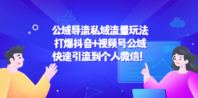 公域导流私域流量玩法：打爆抖音+视频号公域，快速引流到个人微信插图