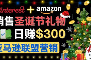 通过Pinterest推广圣诞节商品，日赚300+美元 操作简单 免费流量 适合新手