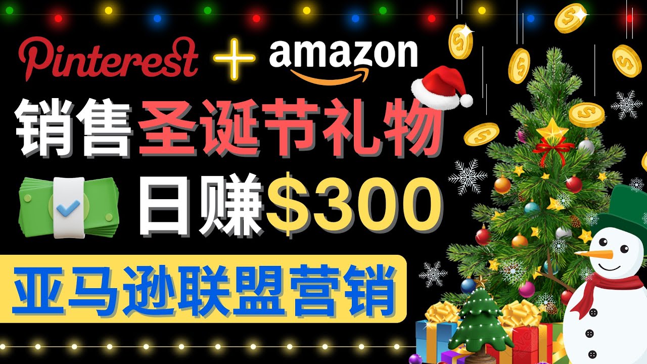 通过Pinterest推广圣诞节商品，日赚300+美元 操作简单 免费流量 适合新手插图