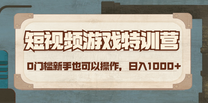 短视频游戏赚钱特训营，0门槛小白也可以操作，日入1000+插图