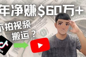 Youtube变现项目：搬运国内视频Youtube赚钱$60万+（实操教程）