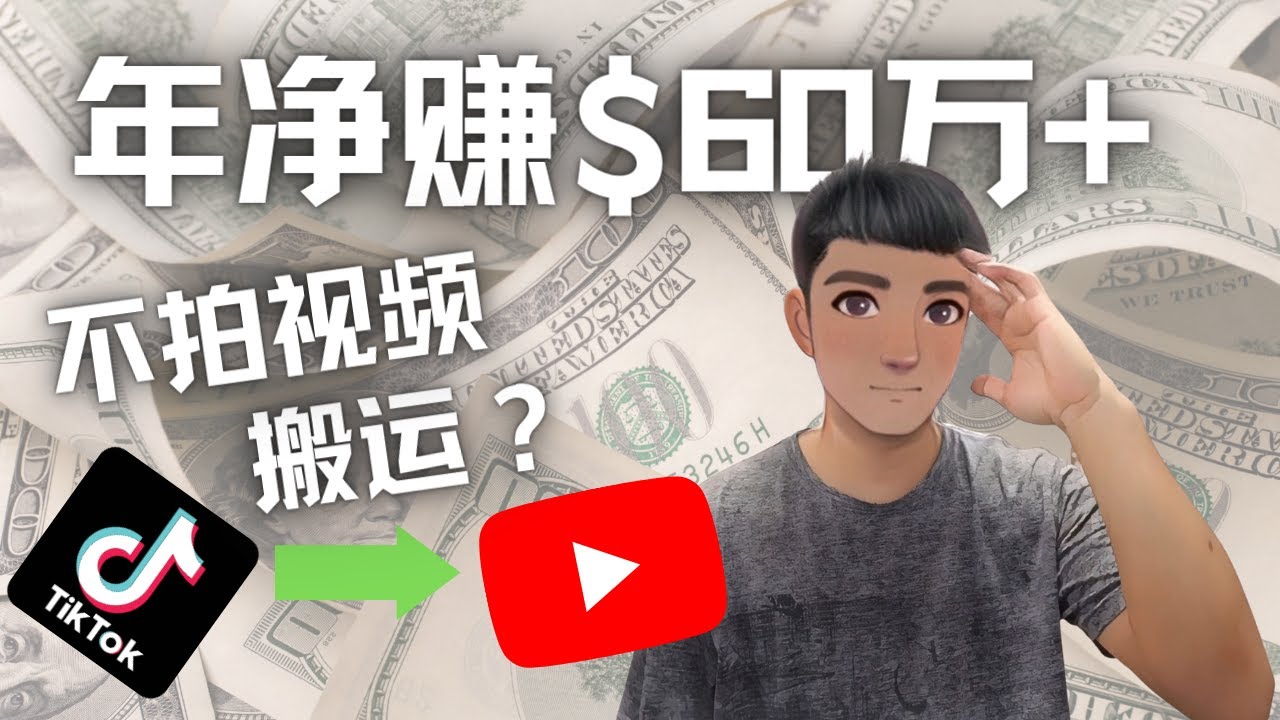 Youtube变现项目：搬运国内视频Youtube赚钱$60万+（实操教程）插图