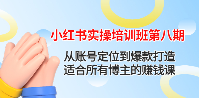 小红书实操培训班第八期：从账号定位到爆款打造，适合所有博主的赚钱课插图