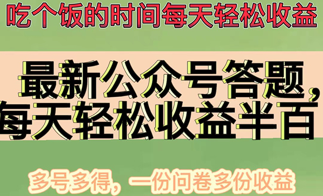 最新公众号答题项目，每天轻松破百，多号多得，一分问卷多份收益(视频教程)插图