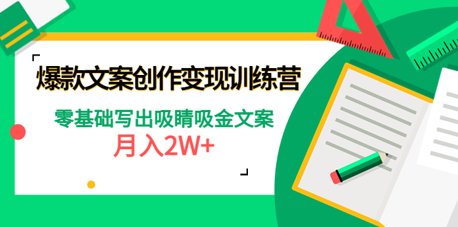 爆款短文案创作变现训练营：零基础写出吸睛吸金文案，月入2W+插图