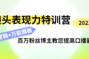 镜头表现力特训营：百万粉丝博主教您提高口播能力，底层逻辑+万能模板