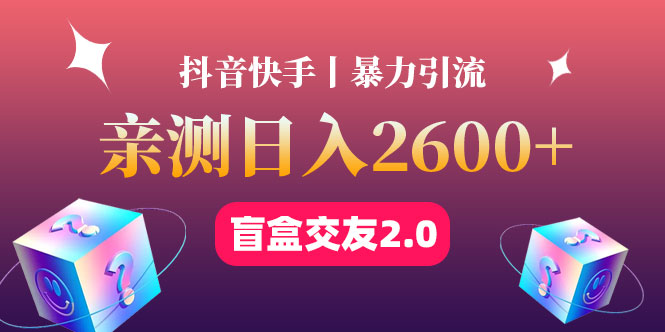 最高日收益2600+丨盲盒交友蓝海引流项目2.0，可多账号批量操作插图