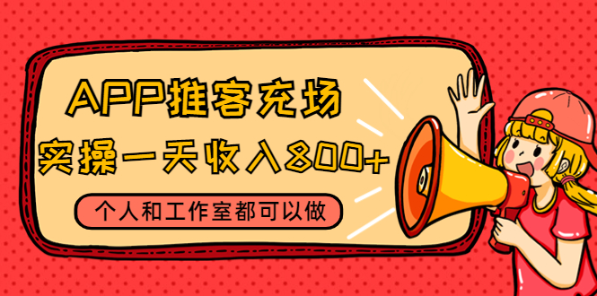 APP推客充场，实操一天收入800+个人和工作室都可以做(视频教程+渠道)插图