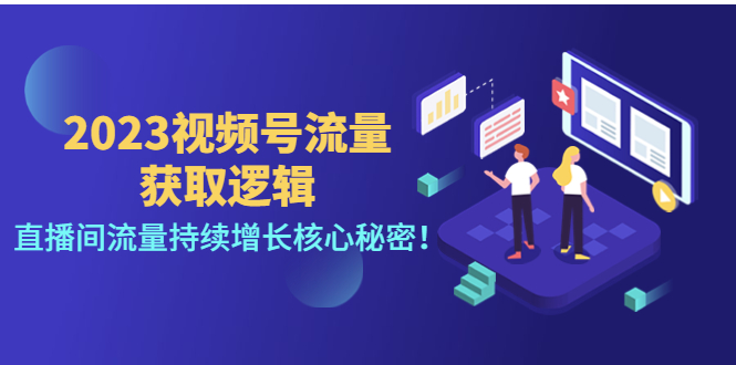 2023视频号流量获取逻辑：直播间流量持续增长核心秘密插图