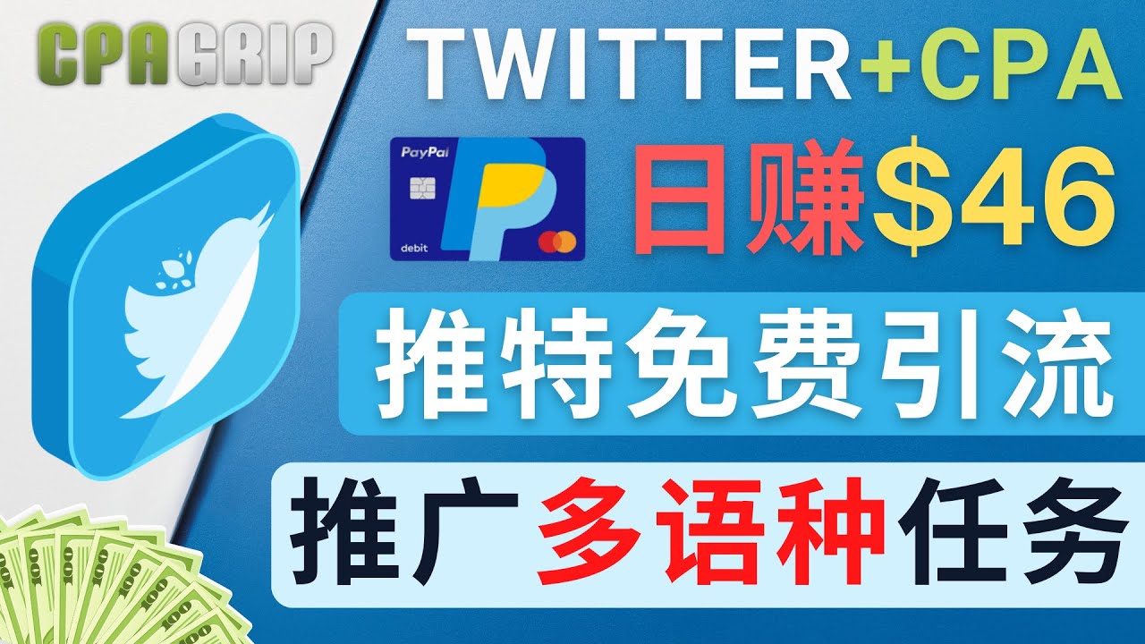 通过Twitter推广CPA Leads，日赚46.01美元 – 免费的CPA联盟推广模式插图