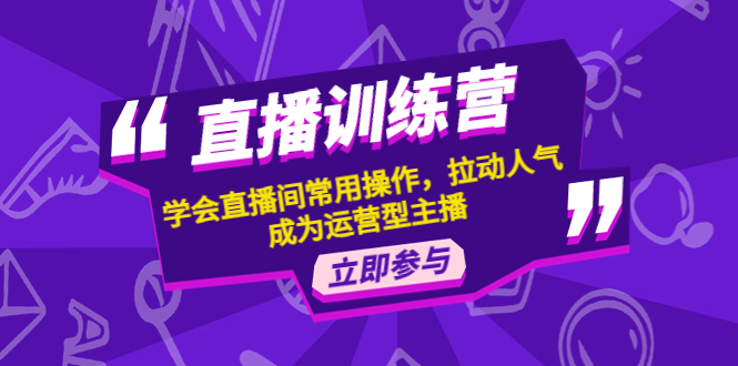 直播训练营：学会直播间常用操作，拉动人气，成为运营型主播插图