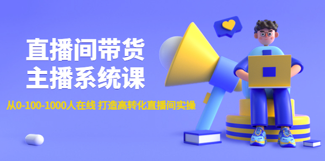 直播间带货主播系统课：从0-100-1000人在线 打造高转化直播间实操插图