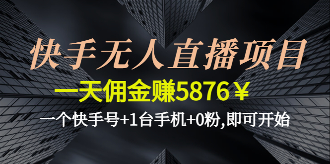 快手无人直播项目，一天佣金赚5876￥一个快手号+1台手机+0粉,即可开始插图