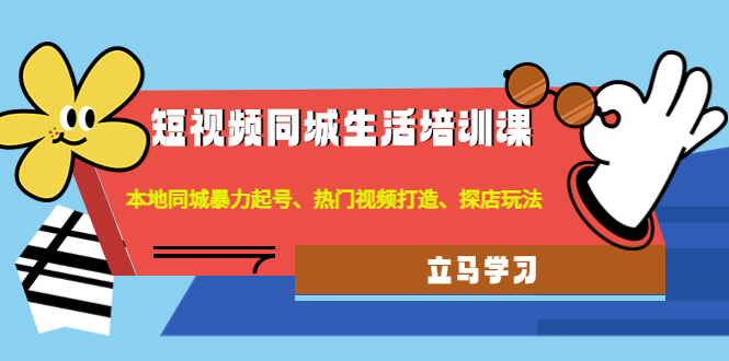 短视频同城生活培训课：本地同城暴力起号、热门视频打造、探店玩法插图