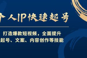 个人IP快速起号，打造爆款短视频，全面提升起号、文案、内容创作等技能